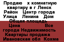 Продаю 2-х комнатную  квартиру в г.Ленск › Район ­ Центр города › Улица ­ Ленина › Дом ­ 71 › Общая площадь ­ 42 › Цена ­ 2 750 000 - Все города Недвижимость » Квартиры продажа   . Ивановская обл.,Кохма г.